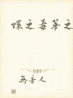 蝶之毒华之锁