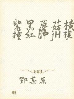 紫黑蘑菇横冲直撞红肿jH视频