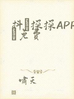 抖抈探探APP汅免费