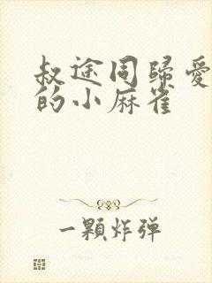 叔途同归爱吃糖的小麻雀