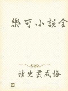 乐可小说金银花