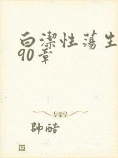 白洁性荡生活第90章封面