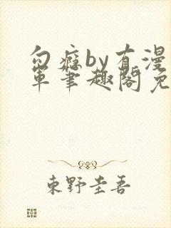 勾瘾by有漫将军笔趣阁免费阅读小说