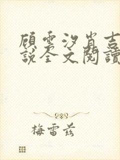 顾云汐肖吉渊小说全文阅读