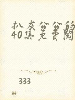 扒灰公公的小说40集免费阅读全文