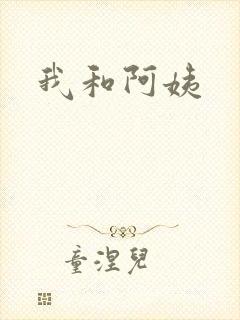 我和阿姨封面