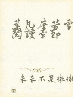 叶凡唐若雪免费阅读章节