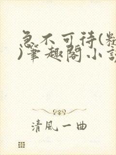 急不可待(糙汉)笔趣阁小说内容