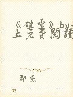 《破云》by淮上免费阅读