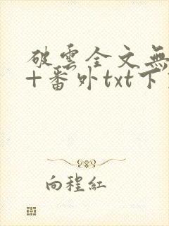 破云全文无删减+番外txt下载