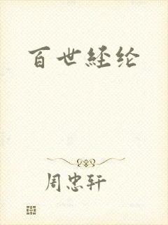 百世经纶