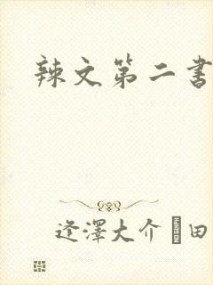 辣文第二书包网
