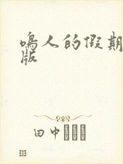 鸣人的假期破解版