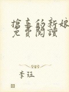 抢来的新娘全文免费阅读