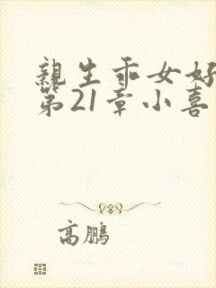 亲生乖女好紧h第21章小喜