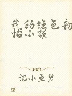 我的绝色韵母郑怡小说