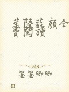 叶陵苏颜全文免费阅读