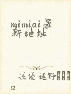 mimiai最新地址