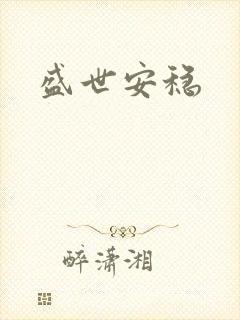盛世安稳封面