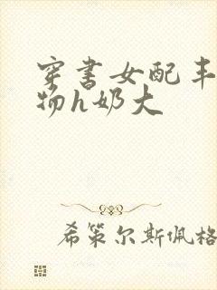 穿书女配丰满尤物h奶大