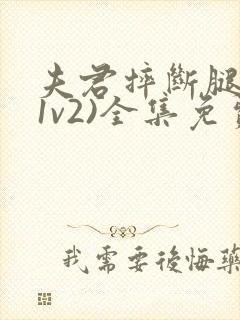 夫君摔断腿后(1v2)全集免费阅读封面