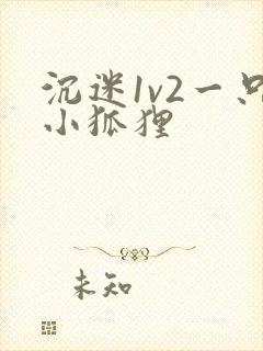 沉迷1v2一只小狐狸