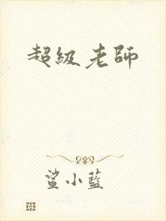 超级老师
