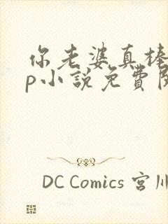 你老婆真棒多cp小说免费阅读