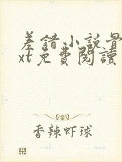 差错小说骨科txt免费阅读