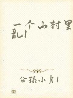 一个山村里的全乱1