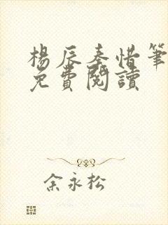 杨辰秦惜笔趣阁免费阅读