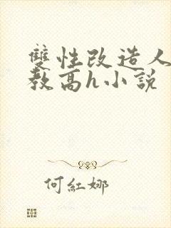 双性改造人外调教高h小说