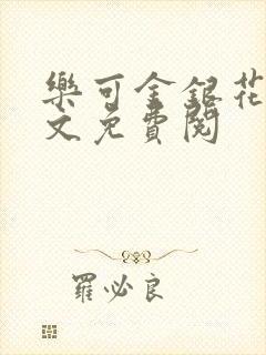 乐可金银花露全文免费阅封面