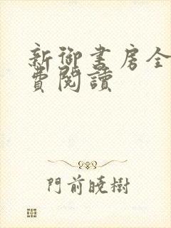 新御书房全文免费阅读