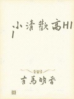 小清欢高H1V1