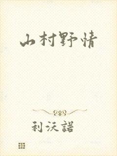 山村野情