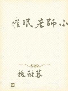 催眠老师小说封面