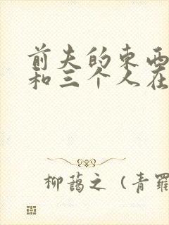 前夫的东西很大和三个人在一起