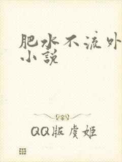 肥水不流外人田小说