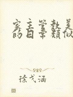 家主管教美人们的日常类似的封面