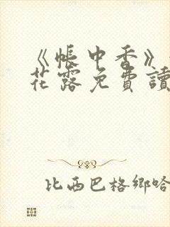 《帐中香》金银花露免费读书txt