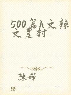 500篇h文辣文农村