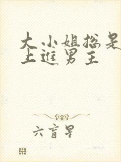 大小姐总是不求上进男主