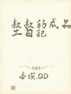 叔叔的成品店打工日记