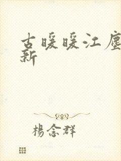 古暖暖江尘御最新