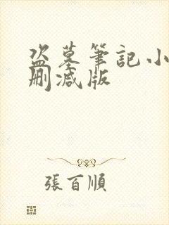 盗墓笔记小说未删减版