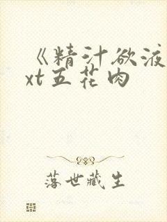 《精汁欲液》txt五花肉