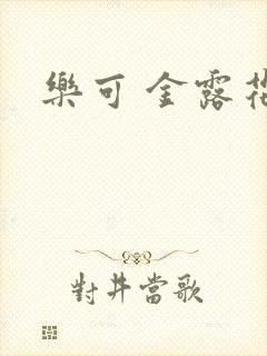 乐可 金露花银