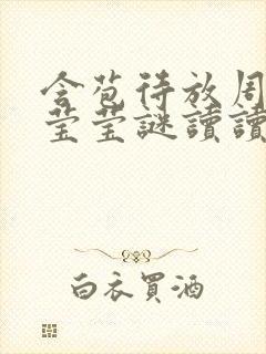 含苞待放周延镇莹莹谜读读