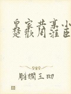 皇家共享小公主楚欢周淮臣